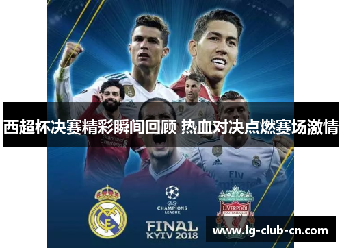西超杯决赛精彩瞬间回顾 热血对决点燃赛场激情