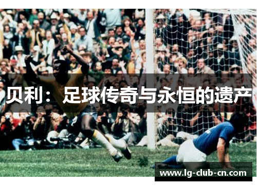 贝利：足球传奇与永恒的遗产