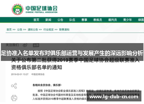 足协准入名单发布对俱乐部运营与发展产生的深远影响分析