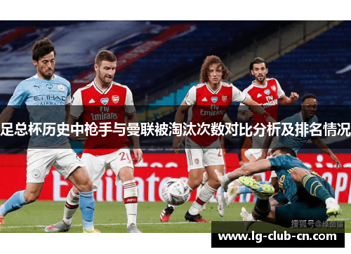 足总杯历史中枪手与曼联被淘汰次数对比分析及排名情况