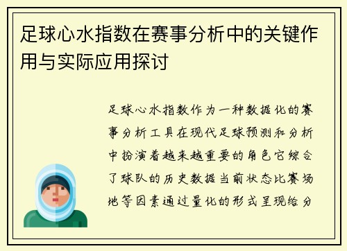 足球心水指数在赛事分析中的关键作用与实际应用探讨