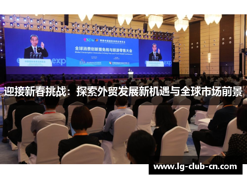 迎接新春挑战：探索外贸发展新机遇与全球市场前景