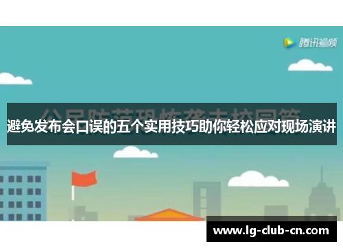 避免发布会口误的五个实用技巧助你轻松应对现场演讲