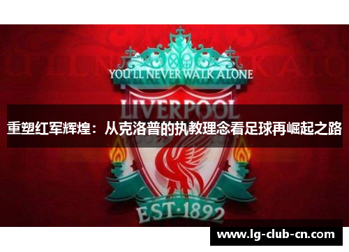 重塑红军辉煌：从克洛普的执教理念看足球再崛起之路