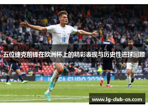 五位捷克前锋在欧洲杯上的精彩表现与历史性进球回顾 五位捷克前锋在欧洲杯上的精彩表现与历史性进球回顾