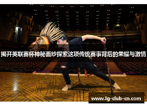 揭开英联赛杯神秘面纱探索这项传统赛事背后的荣耀与激情