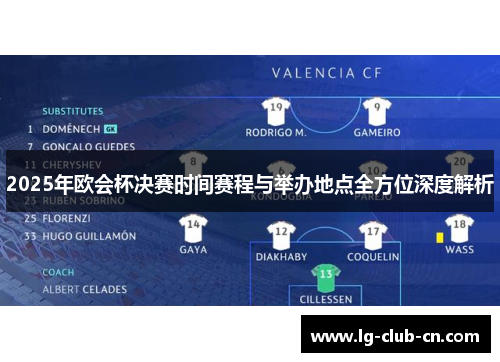 2025年欧会杯决赛时间赛程与举办地点全方位深度解析