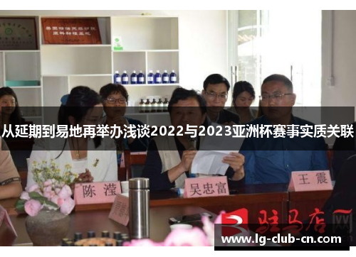 从延期到易地再举办浅谈2022与2023亚洲杯赛事实质关联