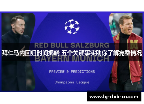 拜仁马内回归时间揭晓 五个关键事实助你了解完整情况