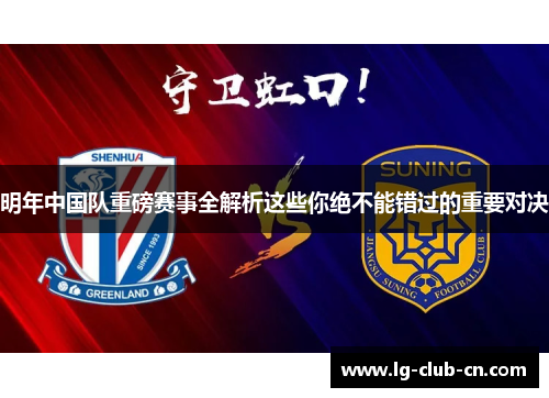 明年中国队重磅赛事全解析这些你绝不能错过的重要对决 明年中国队重磅赛事全解析这些你绝不能错过的重要对决