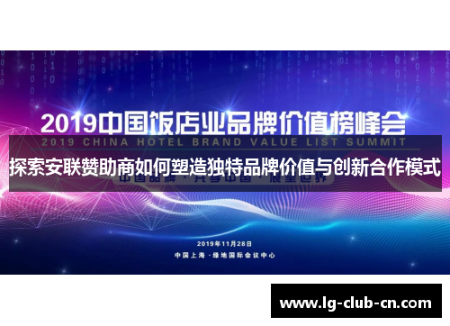 探索安联赞助商如何塑造独特品牌价值与创新合作模式