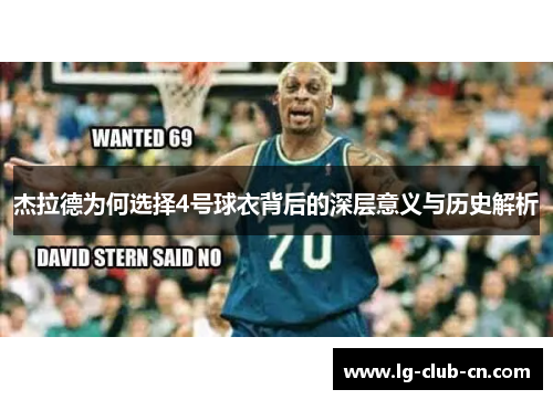 杰拉德为何选择4号球衣背后的深层意义与历史解析