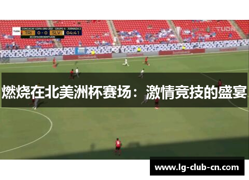燃烧在北美洲杯赛场：激情竞技的盛宴