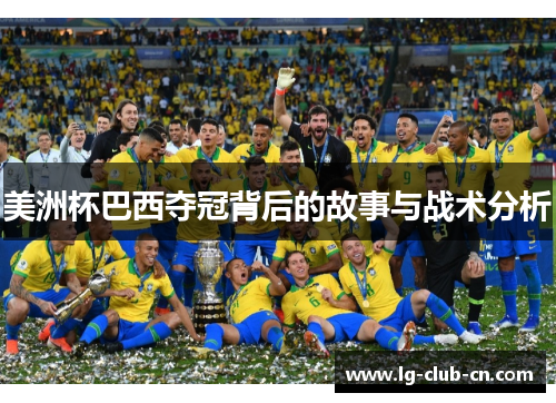 美洲杯巴西夺冠背后的故事与战术分析