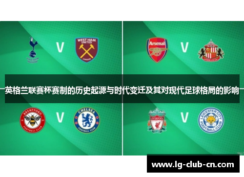 英格兰联赛杯赛制的历史起源与时代变迁及其对现代足球格局的影响