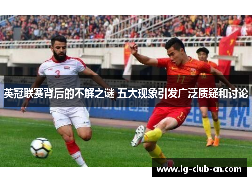 英冠联赛背后的不解之谜 五大现象引发广泛质疑和讨论