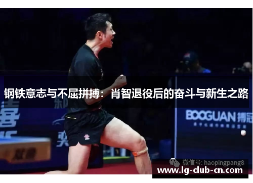 钢铁意志与不屈拼搏:肖智退役后的奋斗与新生之路 钢铁意志与不屈拼搏:肖智退役后的奋斗与新生之路