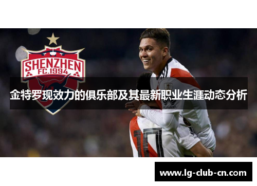 金特罗现效力的俱乐部及其最新职业生涯动态分析