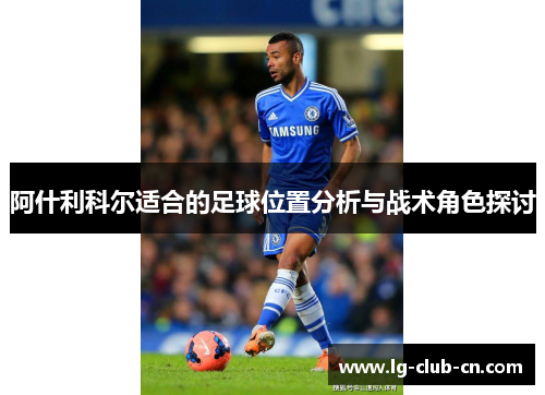阿什利科尔适合的足球位置分析与战术角色探讨 阿什利科尔适合的足球位置分析与战术角色探讨