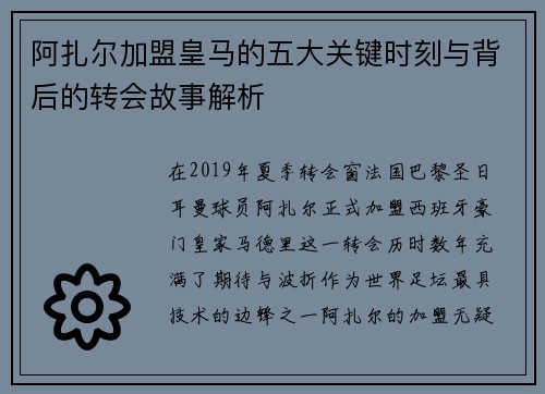 阿扎尔加盟皇马的五大关键时刻与背后的转会故事解析