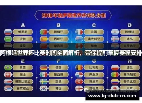 阿根廷世界杯比赛时间全面解析，带你提前掌握赛程安排