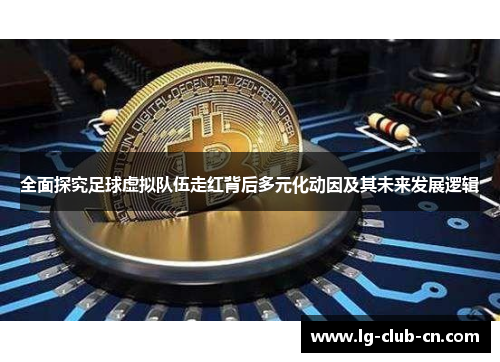 全面探究足球虚拟队伍走红背后多元化动因及其未来发展逻辑 全面探究足球虚拟队伍走红背后多元化动因及其未来发展逻辑
