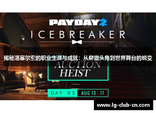 揭秘洛塞尔索的职业生涯与成就:从崭露头角到世界舞台的蜕变 揭秘洛塞尔索的职业生涯与成就:从崭露头角到世界舞台的蜕变