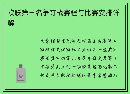 欧联第三名争夺战赛程与比赛安排详解 欧联第三名争夺战赛程与比赛安排详解