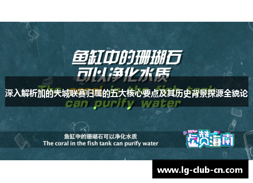 深入解析加的夫城联赛归属的五大核心要点及其历史背景探源全貌论 深入解析加的夫城联赛归属的五大核心要点及其历史背景探源全貌论
