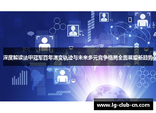 深度解读法甲冠军百年演变轨迹与未来多元竞争格局全面展望新趋势 深度解读法甲冠军百年演变轨迹与未来多元竞争格局全面展望新趋势