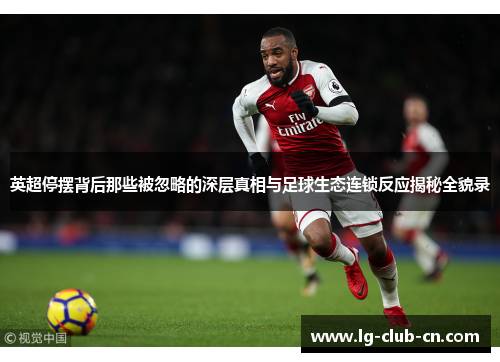 英超停摆背后那些被忽略的深层真相与足球生态连锁反应揭秘全貌录 英超停摆背后那些被忽略的深层真相与足球生态连锁反应揭秘全貌录