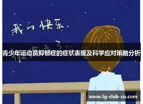 青少年运动员抑郁症的症状表现及科学应对策略分析