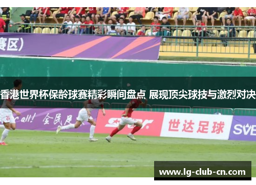 香港世界杯保龄球赛精彩瞬间盘点 展现顶尖球技与激烈对决 香港世界杯保龄球赛精彩瞬间盘点 展现顶尖球技与激烈对决