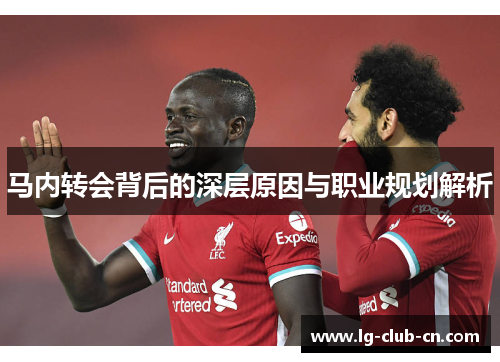 马内转会背后的深层原因与职业规划解析
