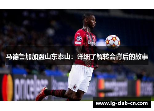 马德鲁加加盟山东泰山：详细了解转会背后的故事