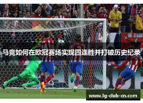 马竞如何在欧冠赛场实现四连胜并打破历史纪录