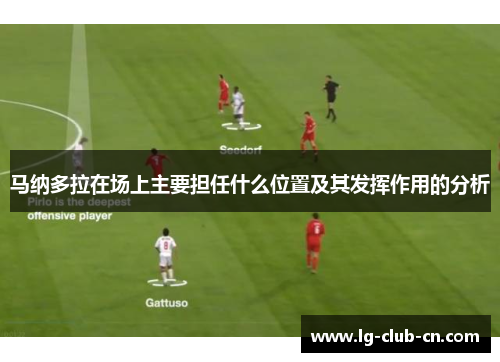 马纳多拉在场上主要担任什么位置及其发挥作用的分析 马纳多拉在场上主要担任什么位置及其发挥作用的分析