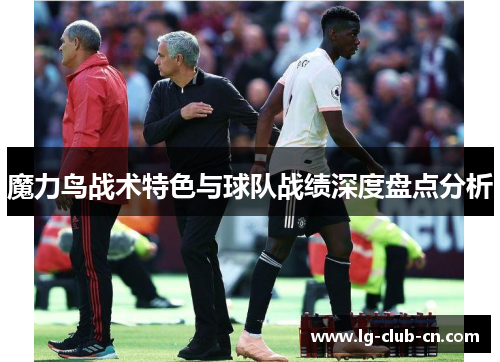 魔力鸟战术特色与球队战绩深度盘点分析 魔力鸟战术特色与球队战绩深度盘点分析