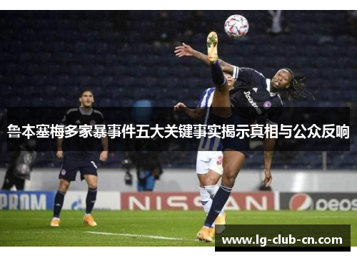 鲁本塞梅多家暴事件五大关键事实揭示真相与公众反响 鲁本塞梅多家暴事件五大关键事实揭示真相与公众反响