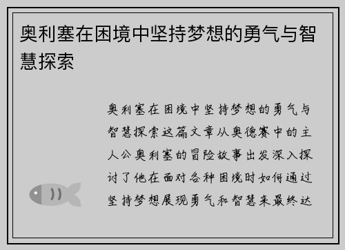 奥利塞在困境中坚持梦想的勇气与智慧探索 奥利塞在困境中坚持梦想的勇气与智慧探索