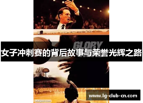女子冲刺赛的背后故事与荣誉光辉之路 女子冲刺赛的背后故事与荣誉光辉之路