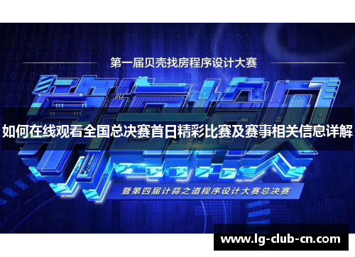 如何在线观看全国总决赛首日精彩比赛及赛事相关信息详解 如何在线观看全国总决赛首日精彩比赛及赛事相关信息详解