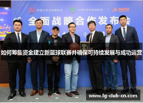 如何筹集资金建立新篮球联赛并确保可持续发展与成功运营