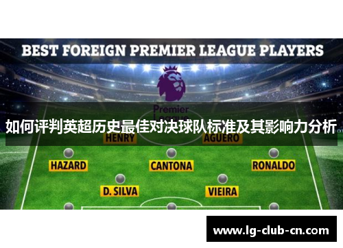 如何评判英超历史最佳对决球队标准及其影响力分析 如何评判英超历史最佳对决球队标准及其影响力分析