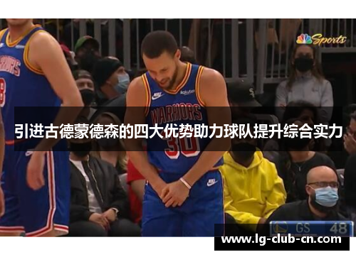 引进古德蒙德森的四大优势助力球队提升综合实力