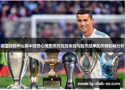 德国超级杯比赛中球员心理素质对竞技表现与胜负结果的关键影响分析