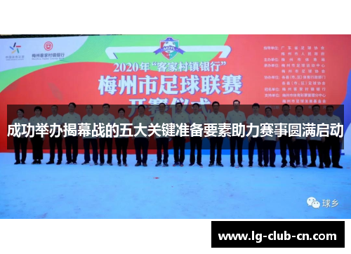 成功举办揭幕战的五大关键准备要素助力赛事圆满启动