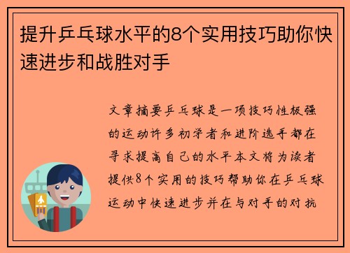提升乒乓球水平的8个实用技巧助你快速进步和战胜对手 提升乒乓球水平的8个实用技巧助你快速进步和战胜对手
