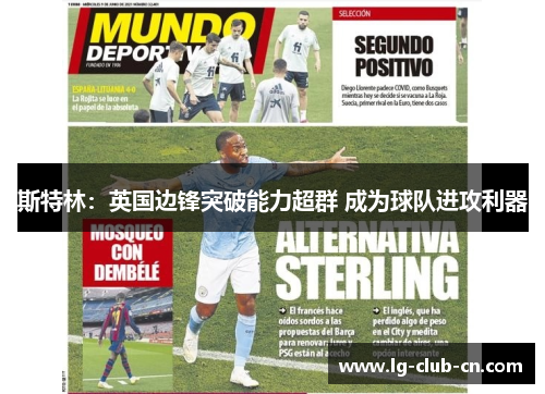 斯特林:英国边锋突破能力超群 成为球队进攻利器 斯特林:英国边锋突破能力超群 成为球队进攻利器