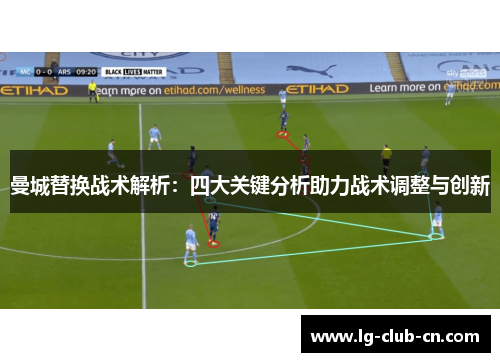 曼城替换战术解析:四大关键分析助力战术调整与创新 曼城替换战术解析:四大关键分析助力战术调整与创新